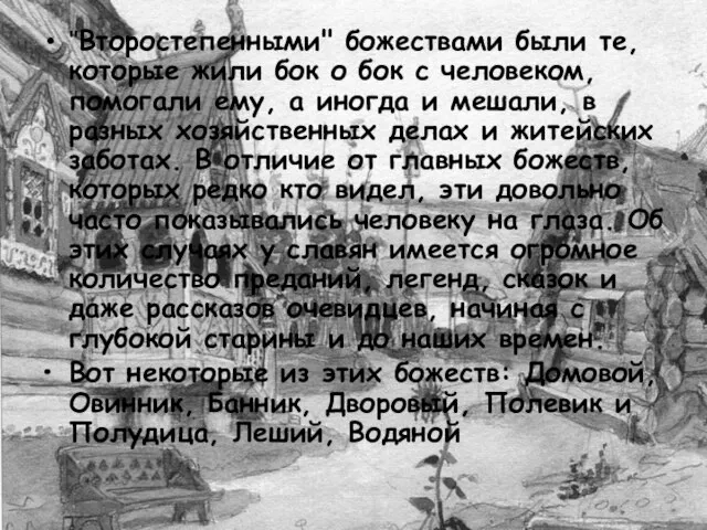 "Второстепенными" божествами были те, которые жили бок о бок с человеком, помогали