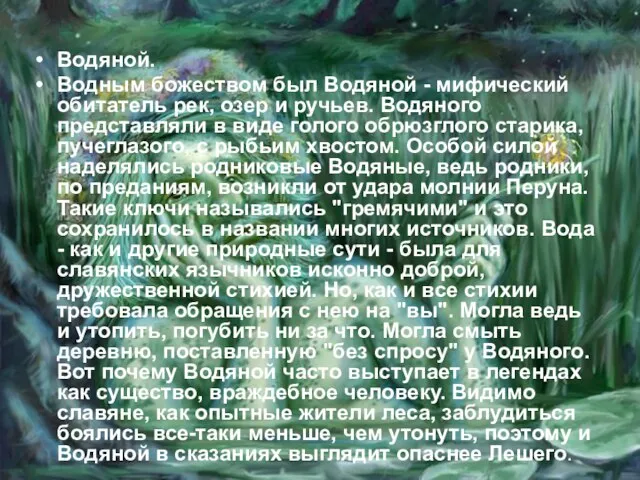 Водяной. Водным божеством был Водяной - мифический обитатель рек, озер и ручьев.