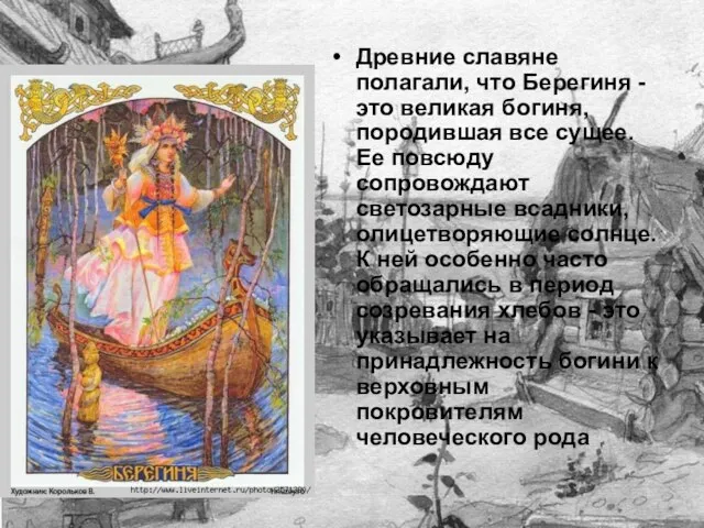 Древние славяне полагали, что Берегиня - это великая богиня, породившая все сущее.
