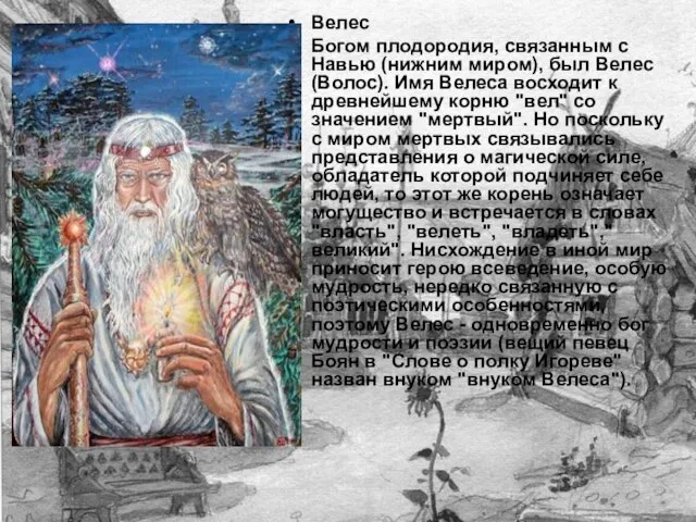 Велес Богом плодородия, связанным с Навью (нижним миром), был Велес (Волос). Имя