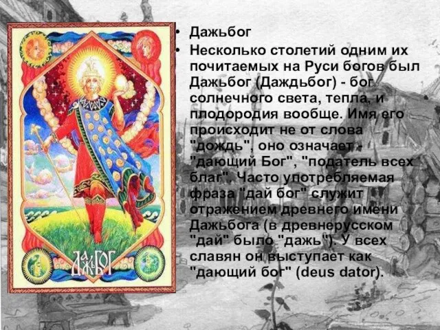 Дажьбог Несколько столетий одним их почитаемых на Руси богов был Дажьбог (Даждьбог)