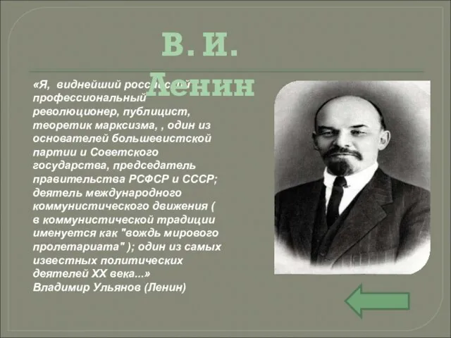 «Я, виднейший российский профессиональный революционер, публицист, теоретик марксизма, , один из основателей