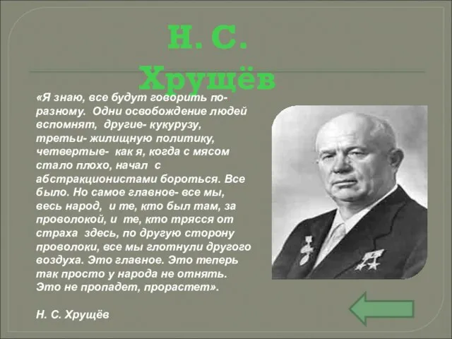 Н. С. Хрущёв «Я знаю, все будут говорить по-разному. Одни освобождение людей