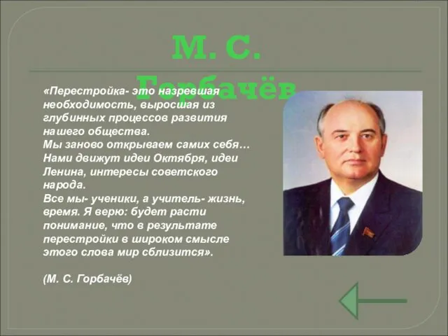 М. С. Горбачёв «Перестройка- это назревшая необходимость, выросшая из глубинных процессов развития