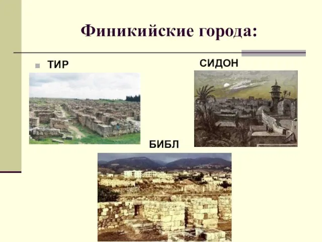 Финикийские города: ТИР СИДОН БИБЛ