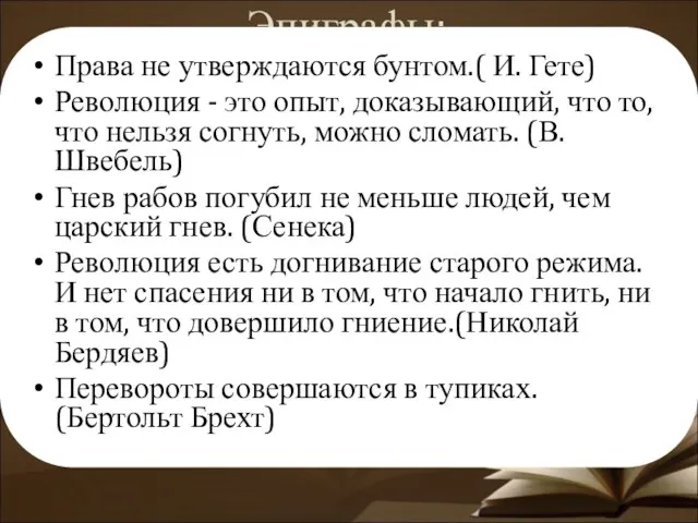 Эпиграфы: Права не утверждаются бунтом.( И. Гете) Революция - это опыт, доказывающий,