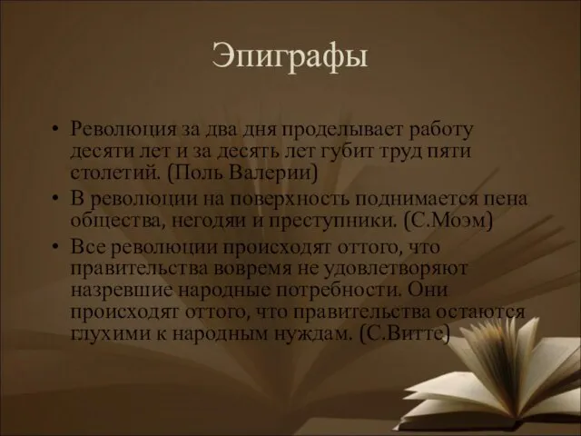 Эпиграфы Революция за два дня проделывает работу десяти лет и за десять