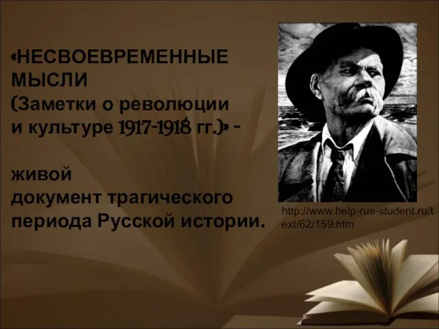 «НЕСВОЕВРЕМЕННЫЕ МЫСЛИ (Заметки о революции и культуре 1917-1918 гг.)» - живой документ