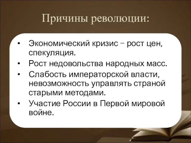 Причины революции: Экономический кризис – рост цен, спекуляция. Рост недовольства народных масс.