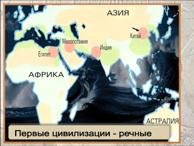 Первые цивилизации - речные