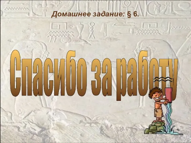 Домашнее задание: § 6. Спасибо за работу