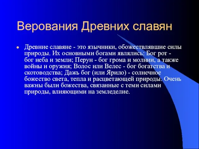 Верования Древних славян Древние славяне - это язычники, обожествлявшие силы природы. Их