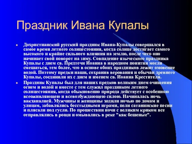 Праздник Ивана Купалы Дохристианский русский праздник Ивана-Купалы совершался в самое время летнего