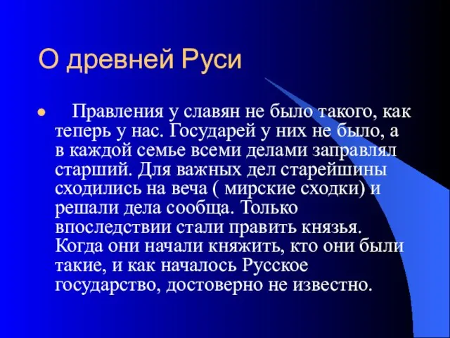 О древней Руси Правления у славян не было такого, как теперь у