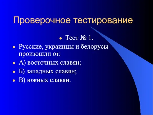 Проверочное тестирование Тест № 1. Русские, украинцы и белорусы произошли от: А)