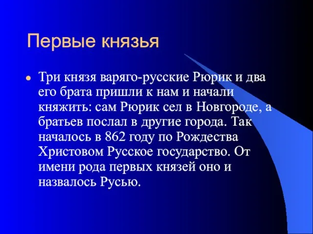 Первые князья Три князя варяго-русские Рюрик и два его брата пришли к