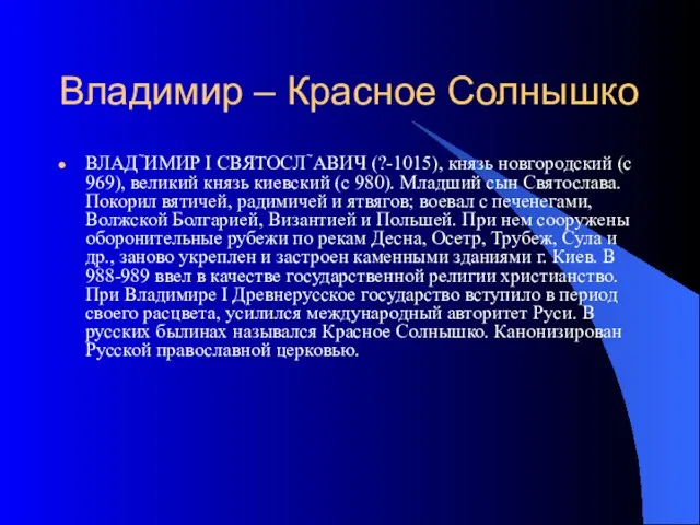 Владимир – Красное Солнышко ВЛАДИМИР I СВЯТОСЛАВИЧ (?-1015), князь новгородский (с 969),