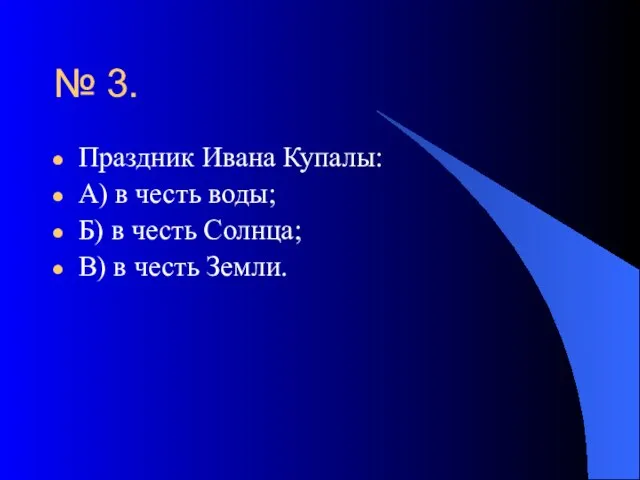 № 3. Праздник Ивана Купалы: А) в честь воды; Б) в честь