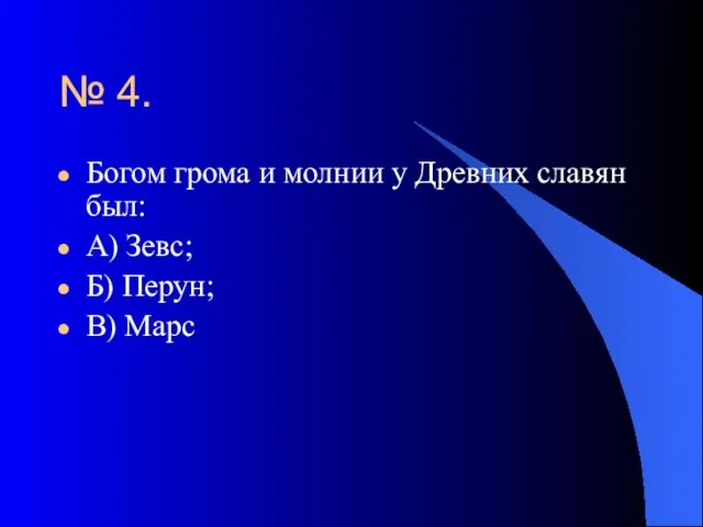 № 4. Богом грома и молнии у Древних славян был: А) Зевс; Б) Перун; В) Марс