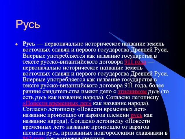 Русь Русь — первоначально историческое название земель восточных славян и первого государства