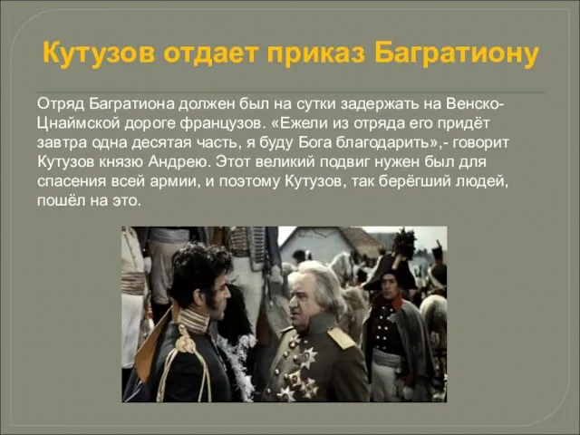 Кутузов отдает приказ Багратиону Отряд Багратиона должен был на сутки задержать на