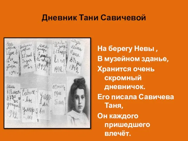 Дневник Тани Савичевой На берегу Невы , В музейном зданье, Хранится очень