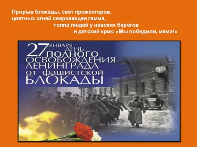 Прорыв блокады, свет прожекторов, цветных огней сверкающая гамма, толпа людей у невских