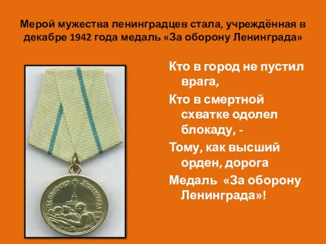 Мерой мужества ленинградцев стала, учреждённая в декабре 1942 года медаль «За оборону