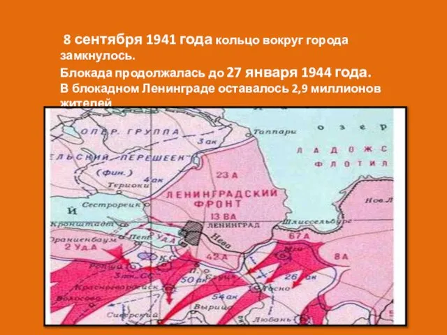 8 сентября 1941 года кольцо вокруг города замкнулось. Блокада продолжалась до 27