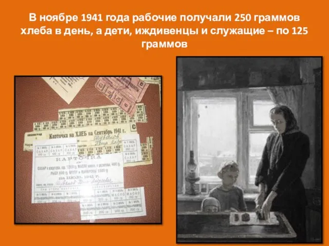 В ноябре 1941 года рабочие получали 250 граммов хлеба в день, а