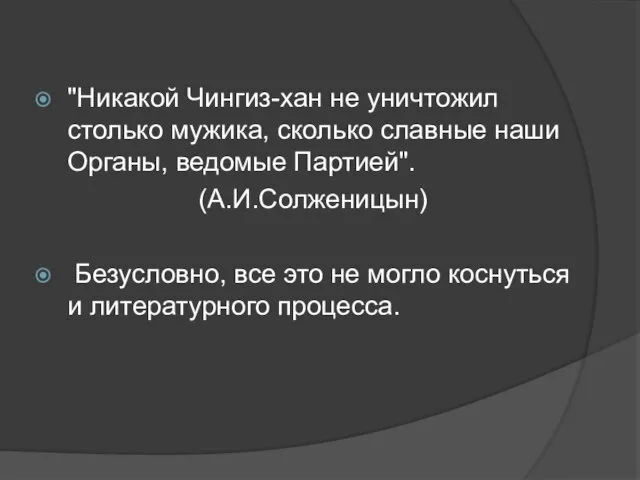 "Никакой Чингиз-хан не уничтожил столько мужика, сколько славные наши Органы, ведомые Партией".