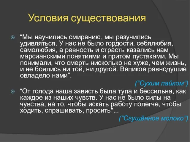 Условия существования “Мы научились смирению, мы разучились удивляться. У нас не было