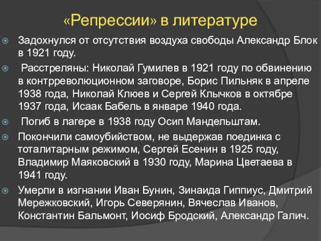 «Репрессии» в литературе Задохнулся от отсутствия воздуха свободы Александр Блок в 1921