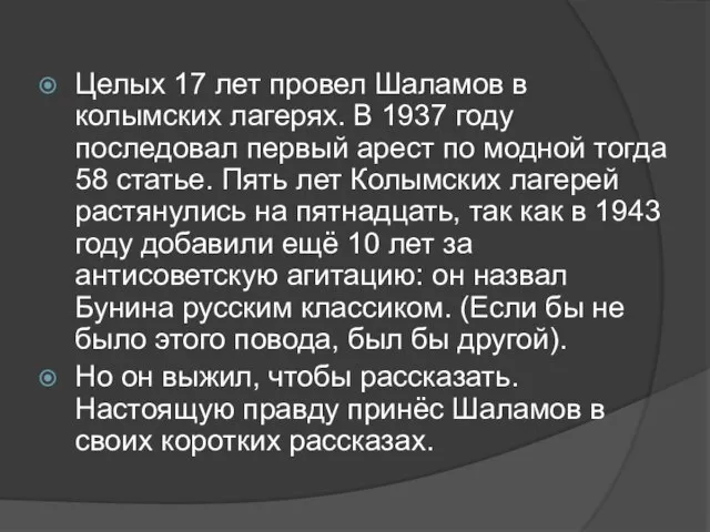 Целых 17 лет провел Шаламов в колымских лагерях. В 1937 году последовал