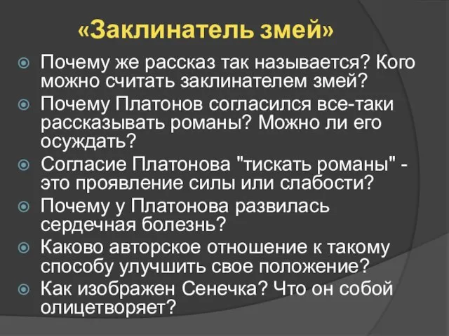 «Заклинатель змей» Почему же рассказ так называется? Кого можно считать заклинателем змей?