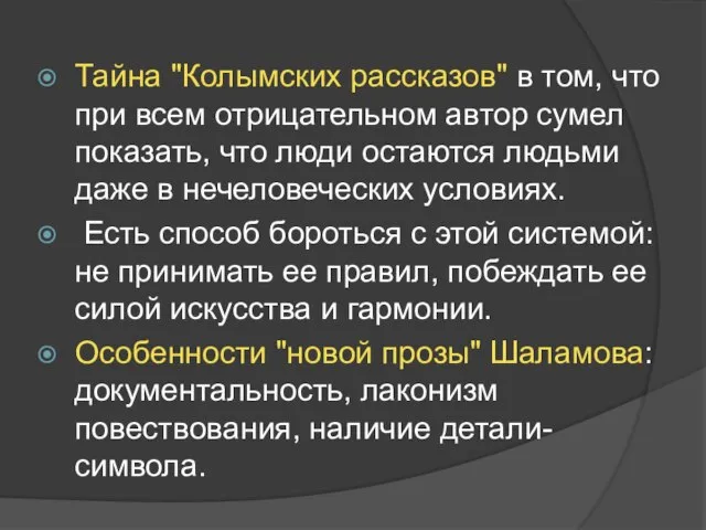 Тайна "Колымских рассказов" в том, что при всем отрицательном автор сумел показать,