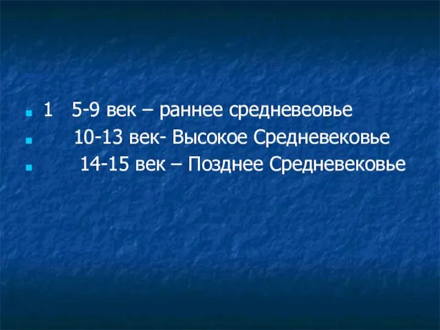 1 5-9 век – раннее средневеовье 10-13 век- Высокое Средневековье 14-15 век – Позднее Средневековье