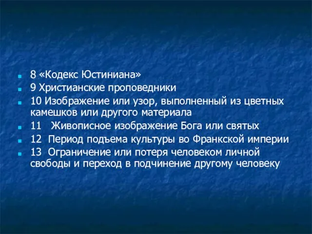 8 «Кодекс Юстиниана» 9 Христианские проповедники 10 Изображение или узор, выполненный из