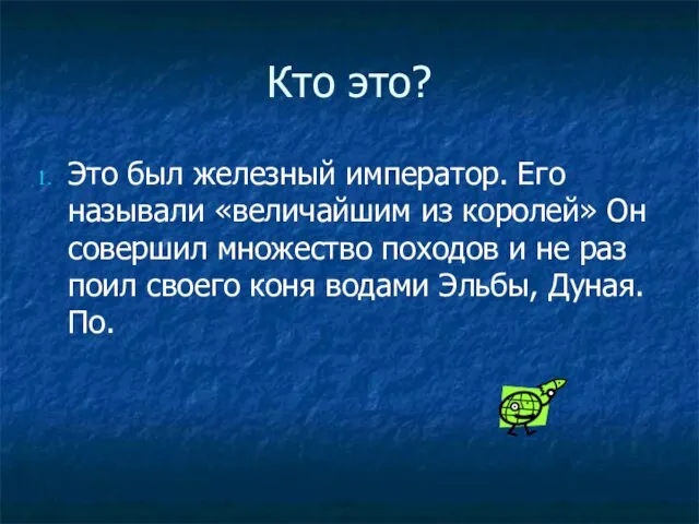 Кто это? Это был железный император. Его называли «величайшим из королей» Он