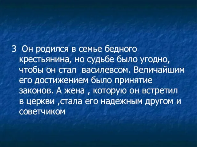 3 Он родился в семье бедного крестьянина, но судьбе было угодно, чтобы