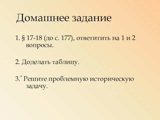 Домашнее задание 1. § 17-18 (до с. 177), ответитить на 1 и