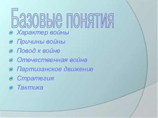 Характер войны Причины войны Повод к войне Отечественная война Партизанское движение Стратегия Тактика Базовые понятия