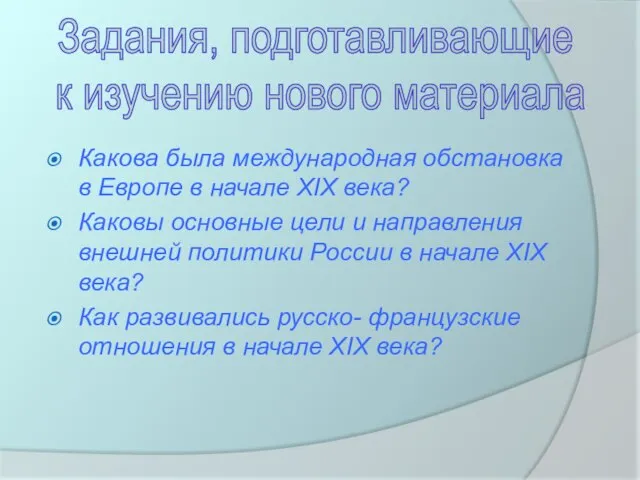 Какова была международная обстановка в Европе в начале XIX века? Каковы основные