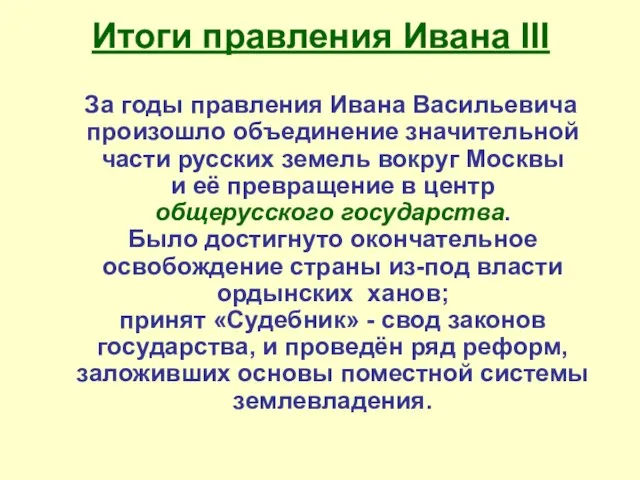 Итоги правления Ивана III За годы правления Ивана Васильевича произошло объединение значительной