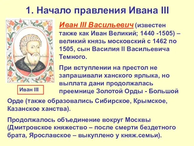 1. Начало правления Ивана III Иван III Васильевич (известен также как Иван