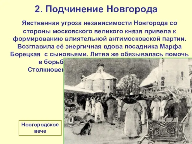 2. Подчинение Новгорода Явственная угроза независимости Новгорода со стороны московского великого князя