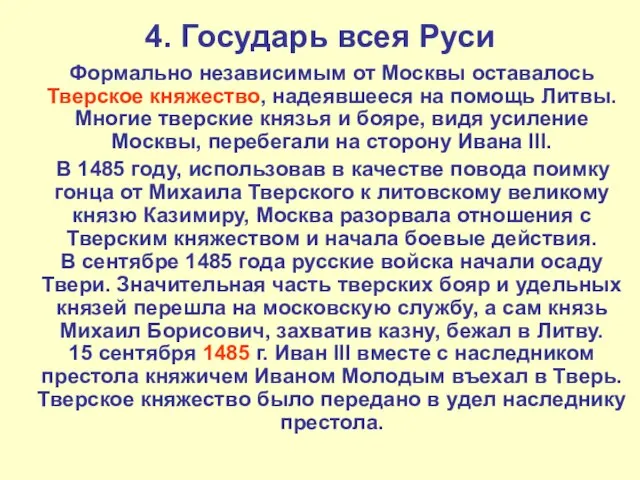 4. Государь всея Руси Формально независимым от Москвы оставалось Тверское княжество, надеявшееся