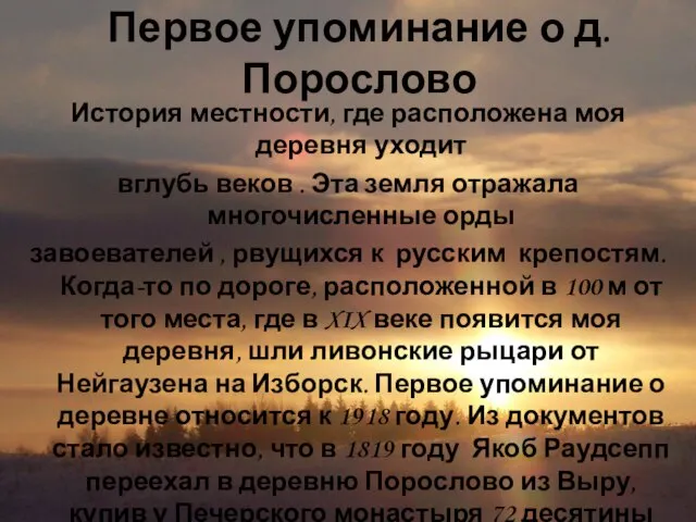 Первое упоминание о д. Порослово История местности, где расположена моя деревня уходит