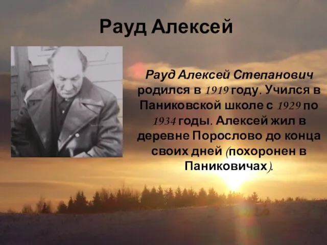 Рауд Алексей Рауд Алексей Степанович родился в 1919 году. Учился в Паниковской