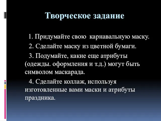 Творческое задание 1. Придумайте свою карнавальную маску. 2. Сделайте маску из цветной